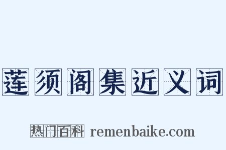 莲须阁集近义词是什么意思的图片